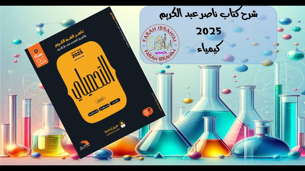 4-شرح كتاب عبدالكريم  2025 كيمياء الدرس 2ج1 أفكار الفلاسفة حول الذرة ومستويات الطاقة