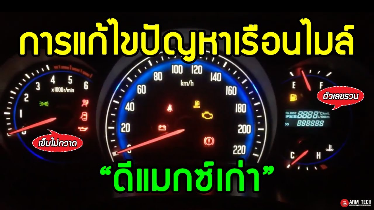 เรือนไมล์ดีแมกซ์เก่า เข็มไม่กวาด ตัวเลขรวน แก้ปัญหาได้ด้วยตัวเองในไม่กี่ขั้นตอน