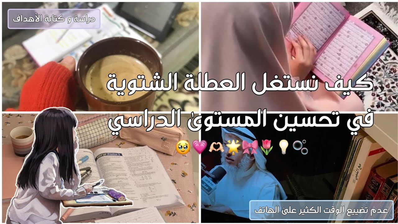  استغلال العطلة الشتوية في تحسين المستوى الدراسي 💗🫶🏻•|•عدم تضييع الوقت على الهاتف🌷•|•كتابة الاهداف🦋✨