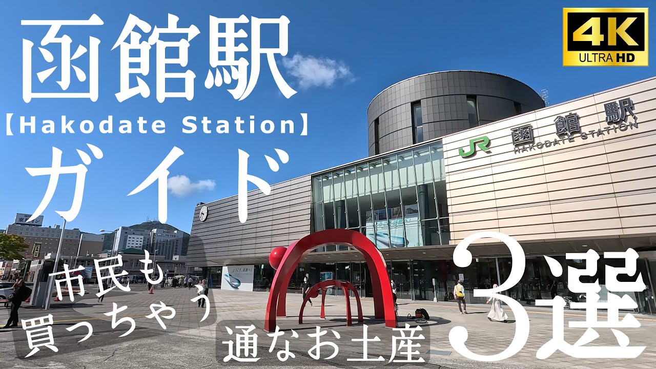 【函館駅】函館の玄関口をガイドします！王道の函館土産も良いけれど、本当に美味しい通なお土産もご紹介！