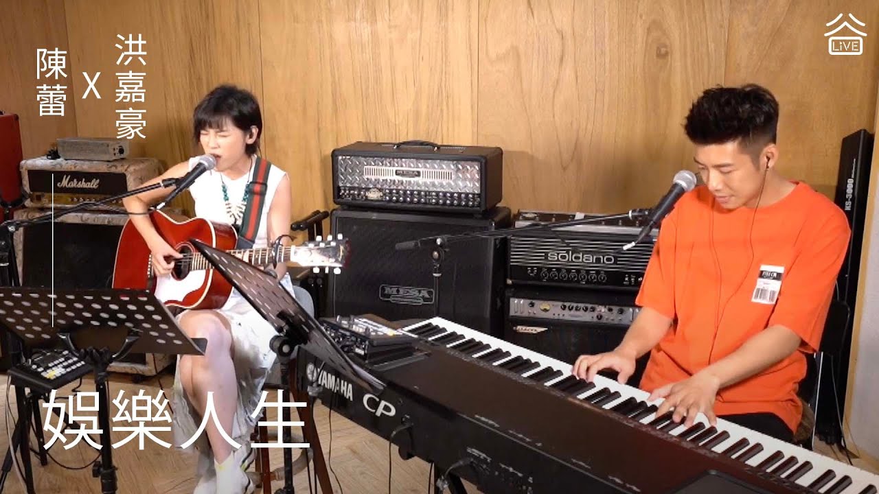 【谷Live Studio Live】陳蕾 洪嘉豪《娛樂人生》