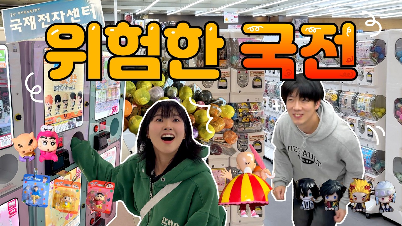 국전 여기 위험한 곳이네..⭐️텅장에 위험한 국제전자센터