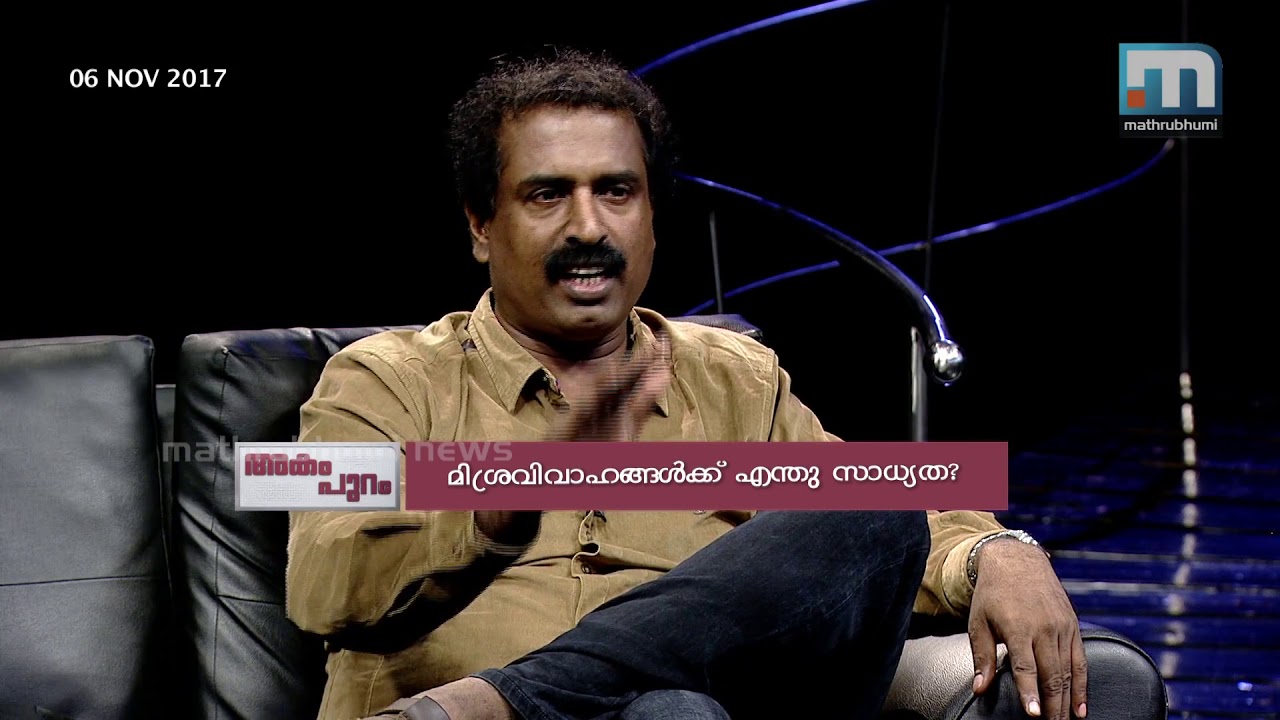 What Is The Scope Of Inter-Caste Marriage?| | Akam Puram| Episode: 230| Part 2| Mathrubhumi News