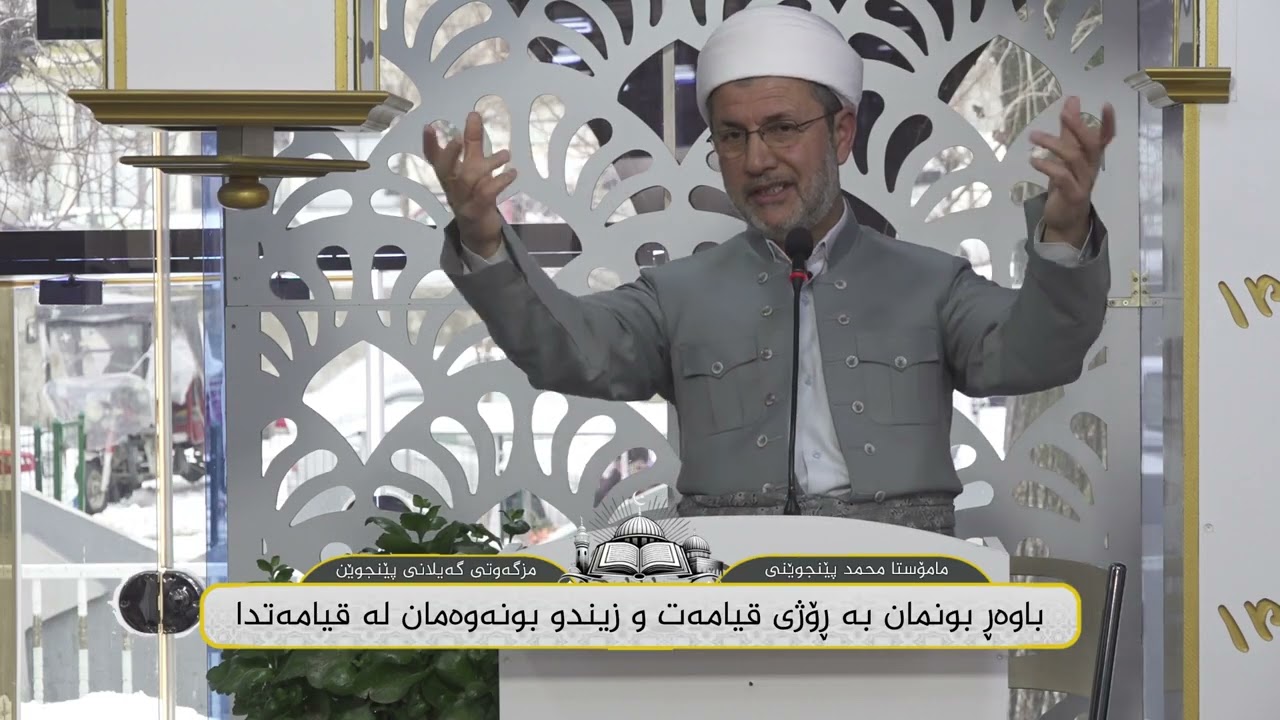 ووتاری مامۆستا محمد پێنجوێنی : باوەڕ بونمان بە ڕۆژی قیامەت و زیندو بونەوەمان لە قیامەتدا