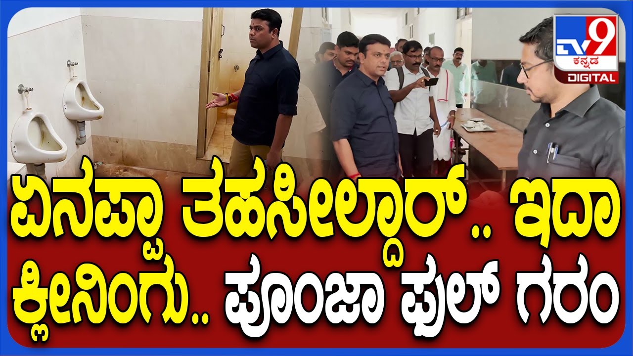 Harish Poonja Raid Taluk Office: ತಾಲೂಕು ಕಚೇರಿ ಮೇಲೆ ದಾಳಿ ಮಾಡಿ ಗರಂ ಆದ ಹರೀಶ್ ಪೂಂಜಾ| #TV9D