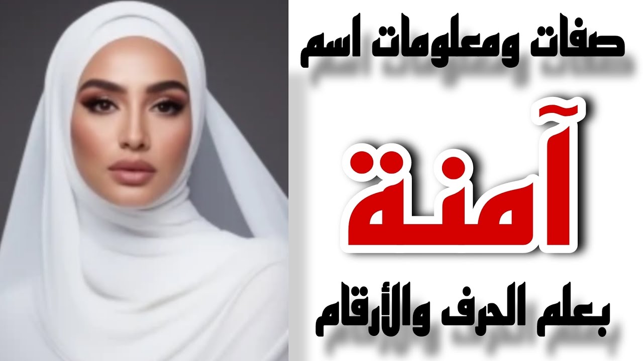 معنى اسم آمنة وصفات من تحمل هذا الاسم!! #علم_الحرف_والارقام #آمنة #تحليل_الشخصية #تحليل_الشخصيات