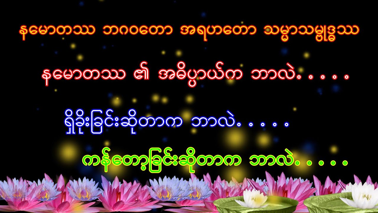 နမောတဿ အဓိပ္ပါယ်