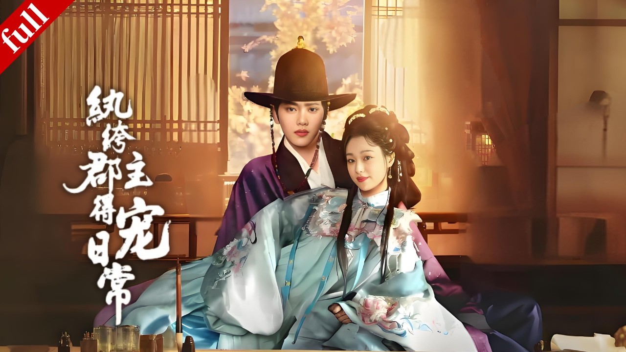 【FULL】紈絝郡主看似囂張跋扈，實則聰慧有謀，一路逆襲爽感拉滿！#爽剧 #爽剧 #甜宠 #古装 #drama