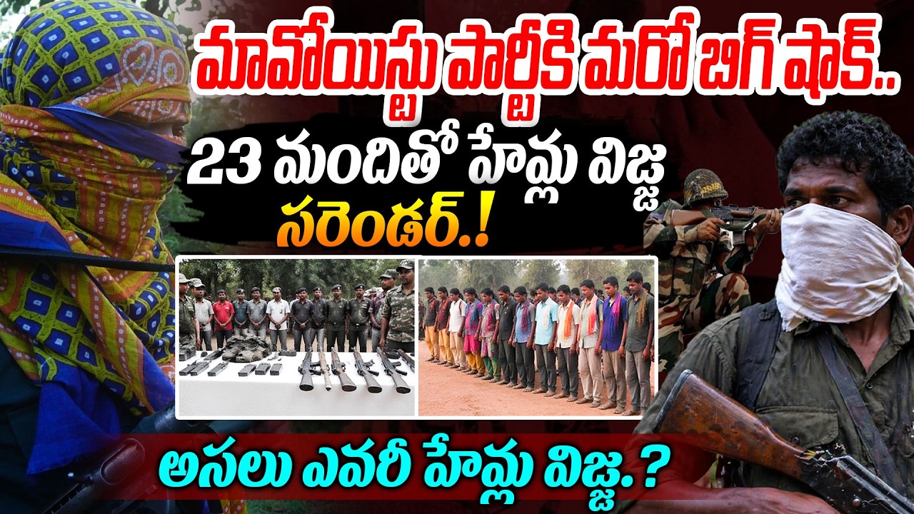 హేమ్ల విజ్జ  సరెండర్.❗ Top Maoist Leader Hemla Vijja Surrender | Who is Hemla Vijja | Disha Tv