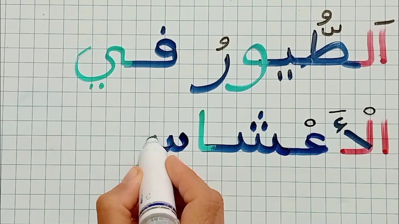 تدريبات على قراءة وكتابة جمل وكلمات بها المدود