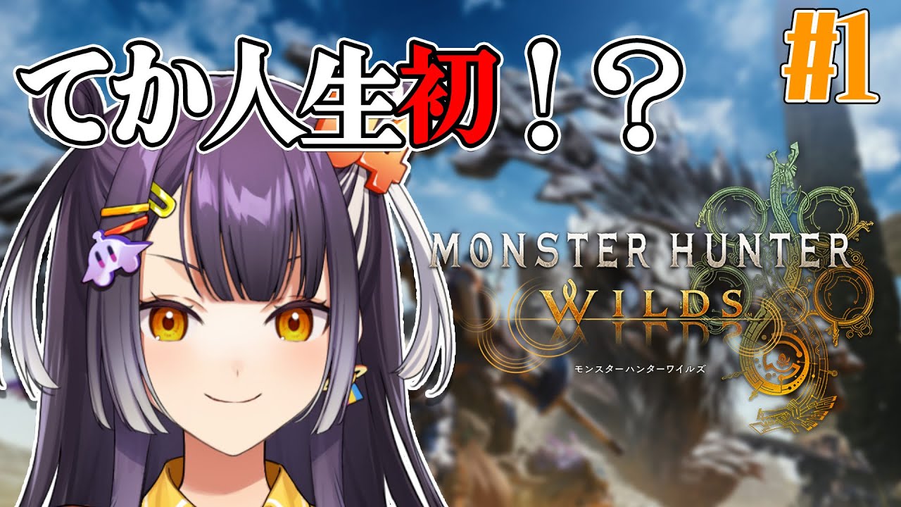 【モンスターハンターワイルズ】人生で初めて！！完全本気初見モンハン！！何が起こるかわからない！！【海妹四葉/にじさんじ】