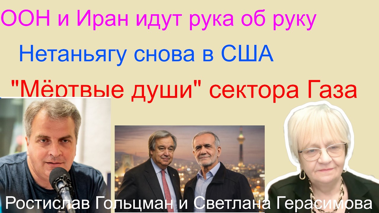 Ростислав Гольцман. Нетаньягу снова в США. ООН и Иран идут вместе. 