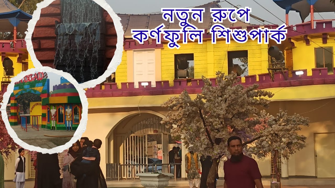 চট্টগ্রাম ওয়ান্ডারল্যান্ড অ্যামিউজমেন্ট শিশু পার্ক || আগ্রাবাদ শিশু পার্কচট্টগ্রাম