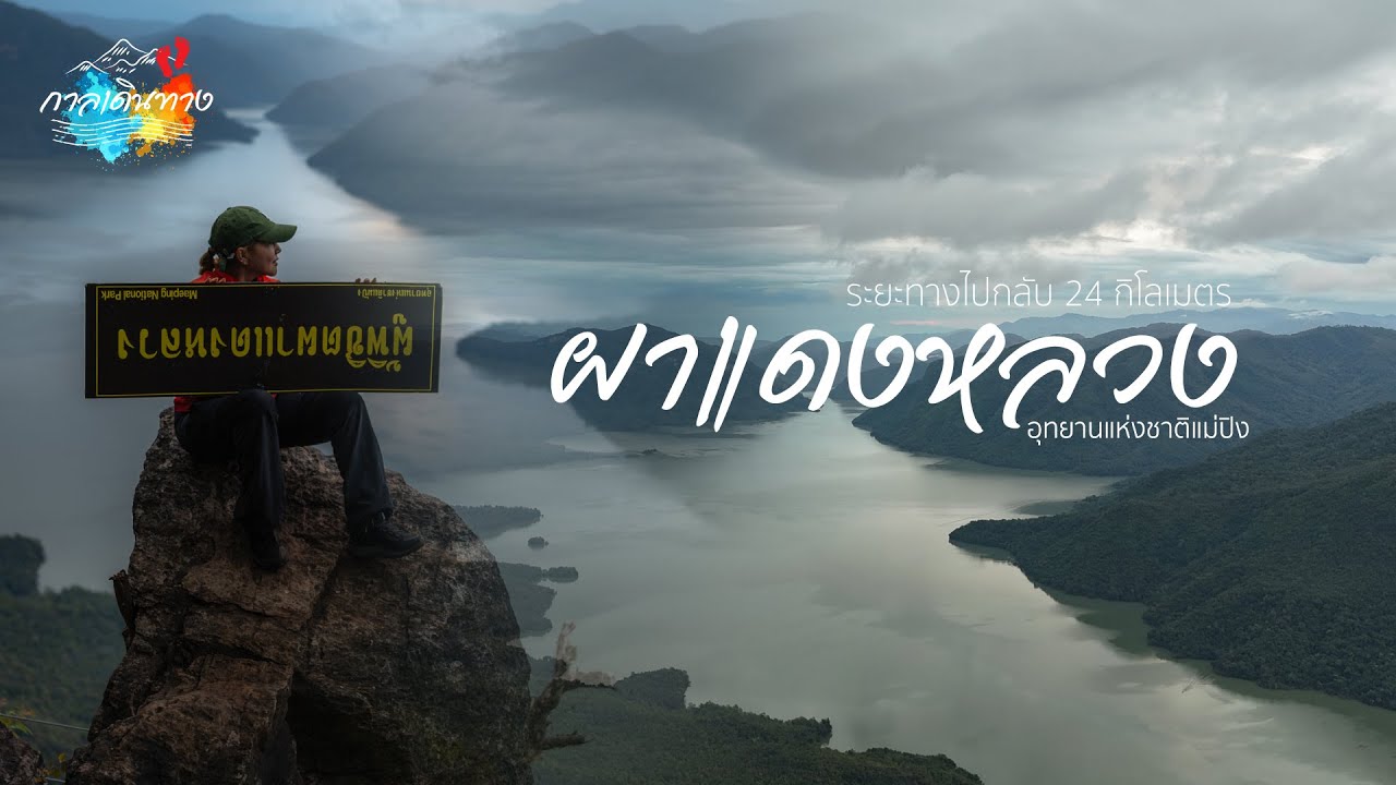 กาลเดินทาง 76 : พิชิต ผาแดงหลวง ระยะทางไปกลับ 24 กิโล อุทยานแห่งชาติแม่ปิง