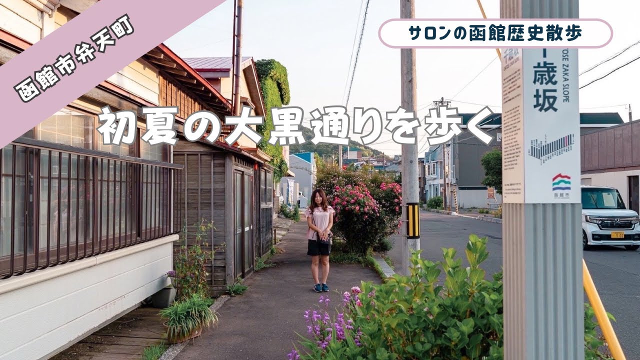 初夏の夕暮れ「大黒通り」を歩く　弁天町〜大町