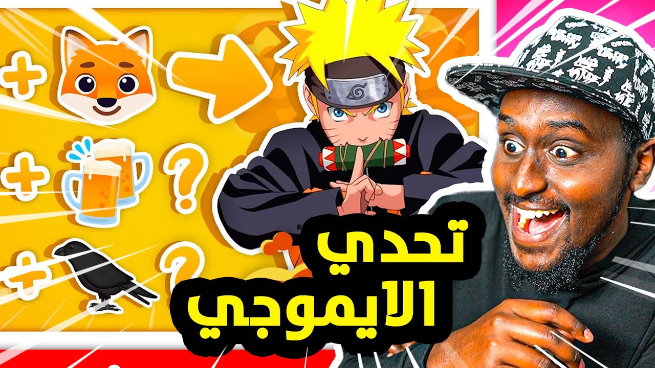 اتحداك تعرف شخصيات انمي ناروتو عن طريق الايموجي !!