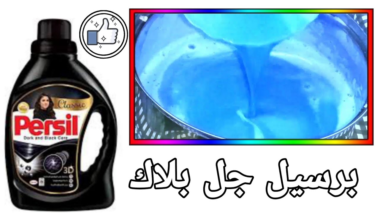 طريقه عمل برسيل جل بلاك للملابس السوداء بمكون لا يخطر علي البال