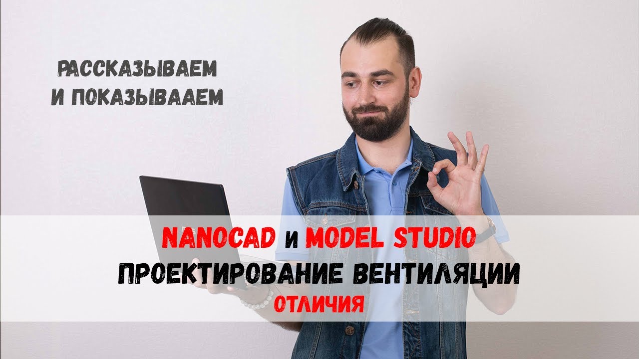 Проектирование вентиляции в ModelStudio CS и в nanoCAD. В чем разница?