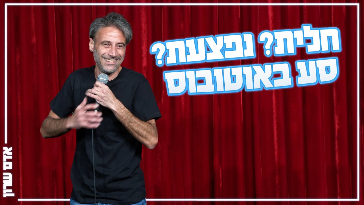 אדם שרון - חלית? נפצעת? סע באוטובוס