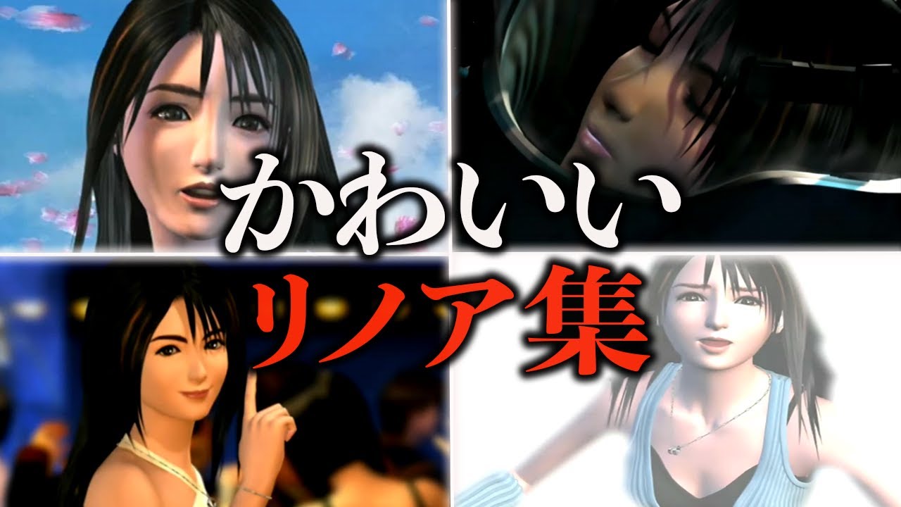 FF8 リノアの可愛いシーン集