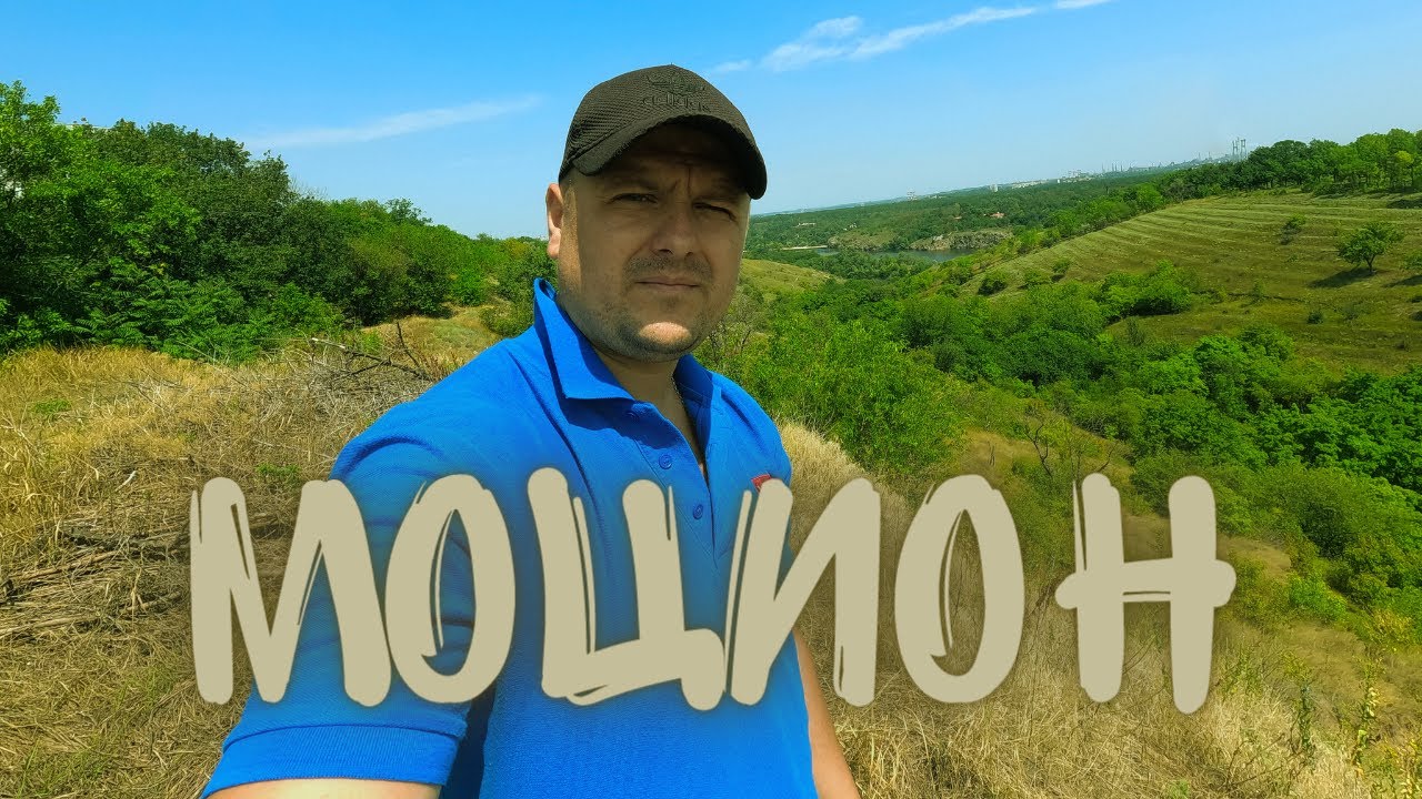 Моцион.Собачий пляж.Водопад.Воронежская.Скалы.Бабурка.Запорожье