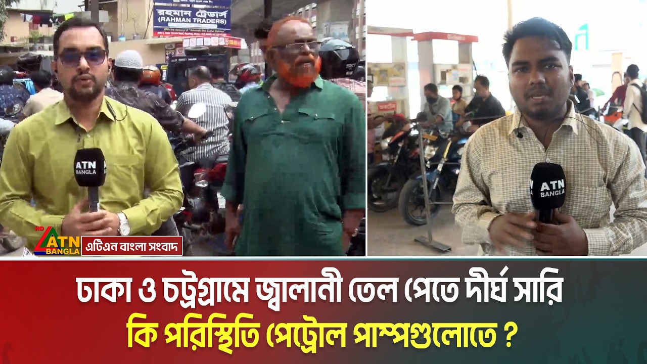 রাজধানীতে জ্বালানী তেল সংকট, এই মুহুর্তে কি পরিস্থিতি ঢাকা ও চট্রগ্রামের পেট্রোল পাম্পগুলোতে?