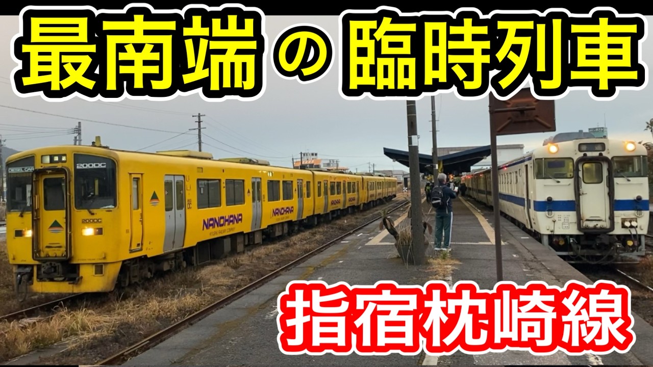 【最南端の臨時運転】 JR九州 指宿枕崎線 “臨時列車” 乗車！ 鹿児島中央発・指宿行き (いぶすき菜の花マラソン 2025年1月12日 ランナー輸送) キハ40・47系 【JR最南端 国鉄型車両】