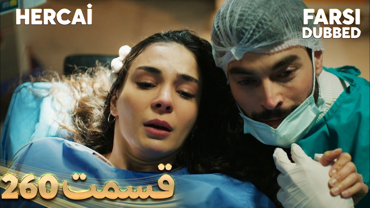 Hercai | هرجایی | 260 قسمت | Farsi Dubbed | با دوبلۀ فارسی