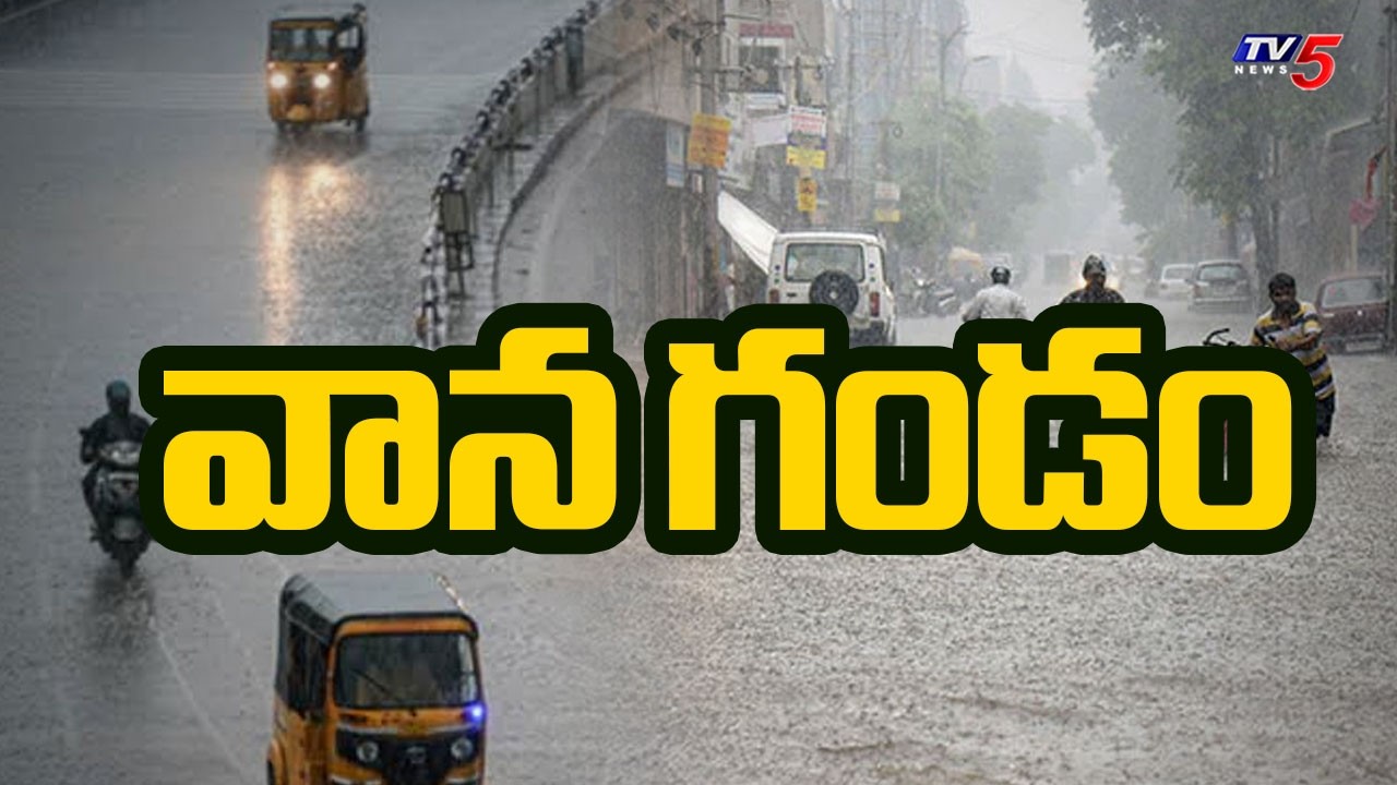 వాన గండం | Heavy Rain Alert To Ap | Today Weather Updates |TV5 News