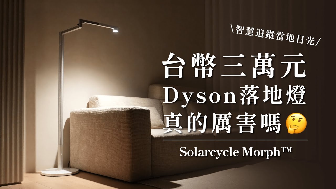 開箱要價台幣 30,000 的 Dyson 落地燈，家裡瞬間高級起來 😂 還會隨人體生理時鐘調整燈光 ?!  Dyson Solarcycle Morph&trade;｜塔科女子