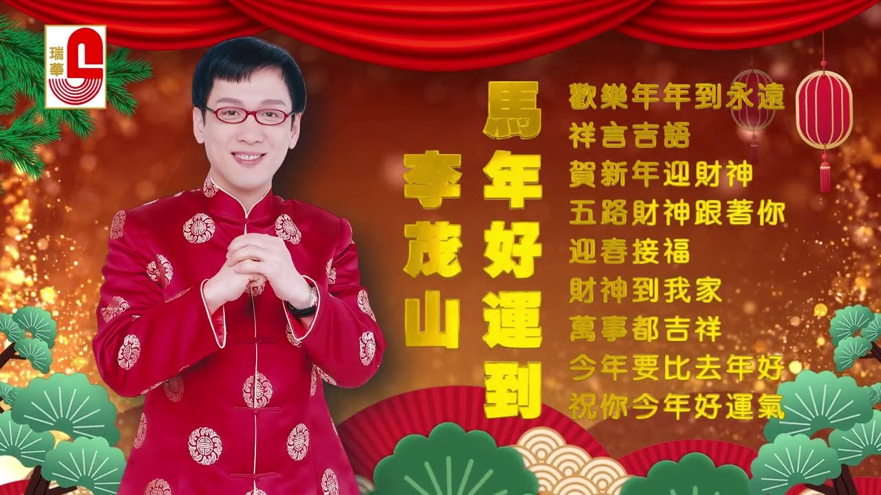 #2026新年歌 李茂山｜馬年好運到｜歡樂年年到永遠｜祥言吉語｜賀新年迎財神｜五路財神跟著你｜迎春接福｜財神到我家 #瑞華唱片（Best Audio Official Music Video）