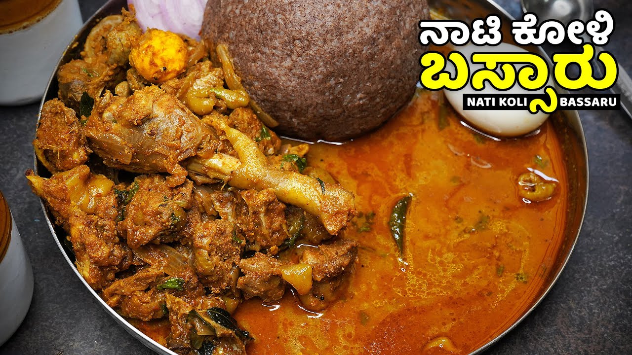 ಹಳ್ಳಿ ಶೈಲಿಯ ನಾಟಿ ಕೋಳಿ ಬಸ್ಸಾರು | Village Style Nati Koli Bassaru | Country Chicken Bassaru Recipe