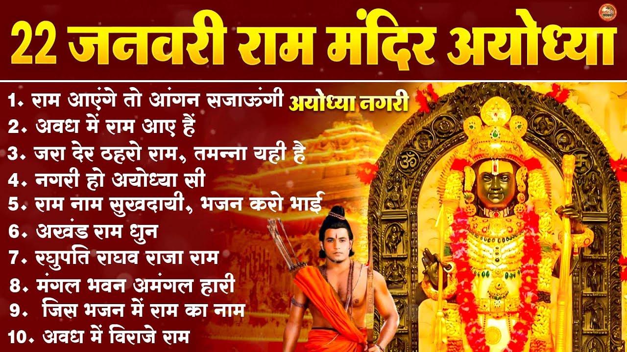 22 जनवरी स्पेशल 2026 Ram Mandir Bhajans | Ram Aayenge To Angana Sajaungi | Bhakti Song