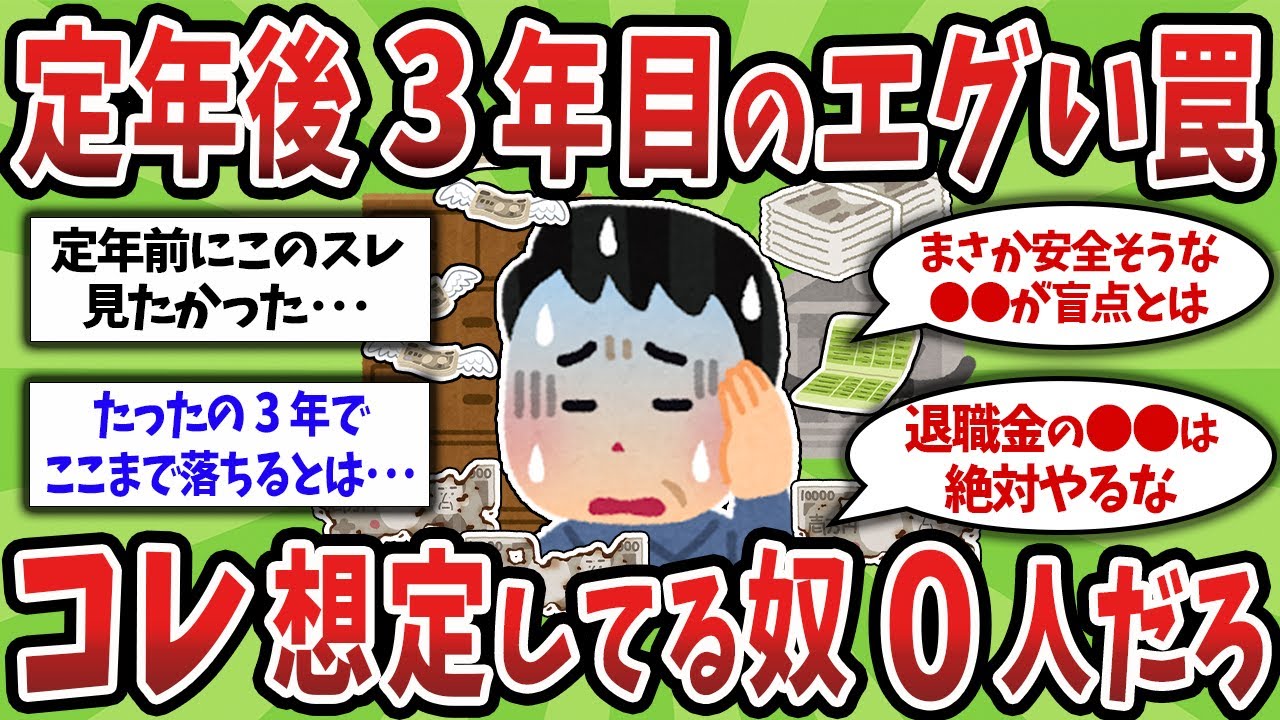 【2ch有益スレ】50代60代見逃し厳禁！もっと早く知りたかった…退職3年後に待ち受ける落とし穴の正体がエグすぎた【ゆっくり解説】