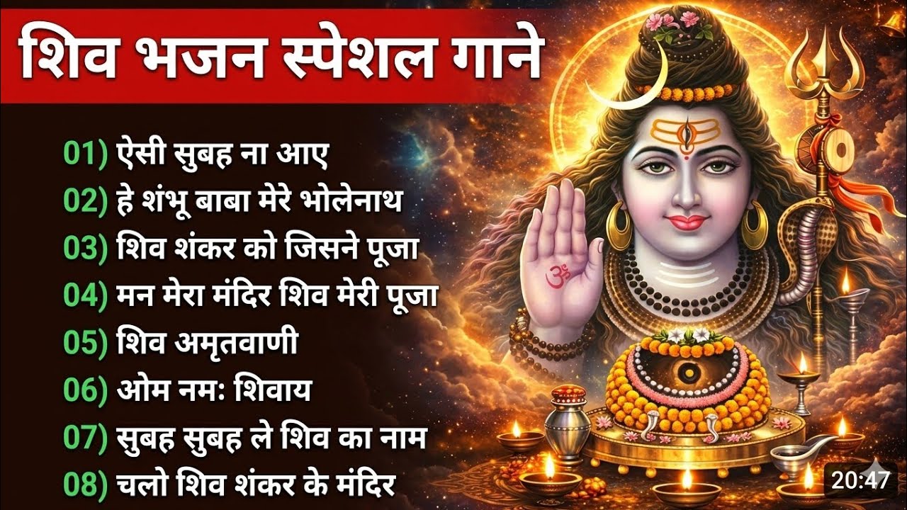 सुपरहिट शिव भजन | 8 टॉप जरूर सुने | ऐसी सुबह न आये | हे शंभु बाबा मेरे भोले नाथ | शिव अमृतवाणी