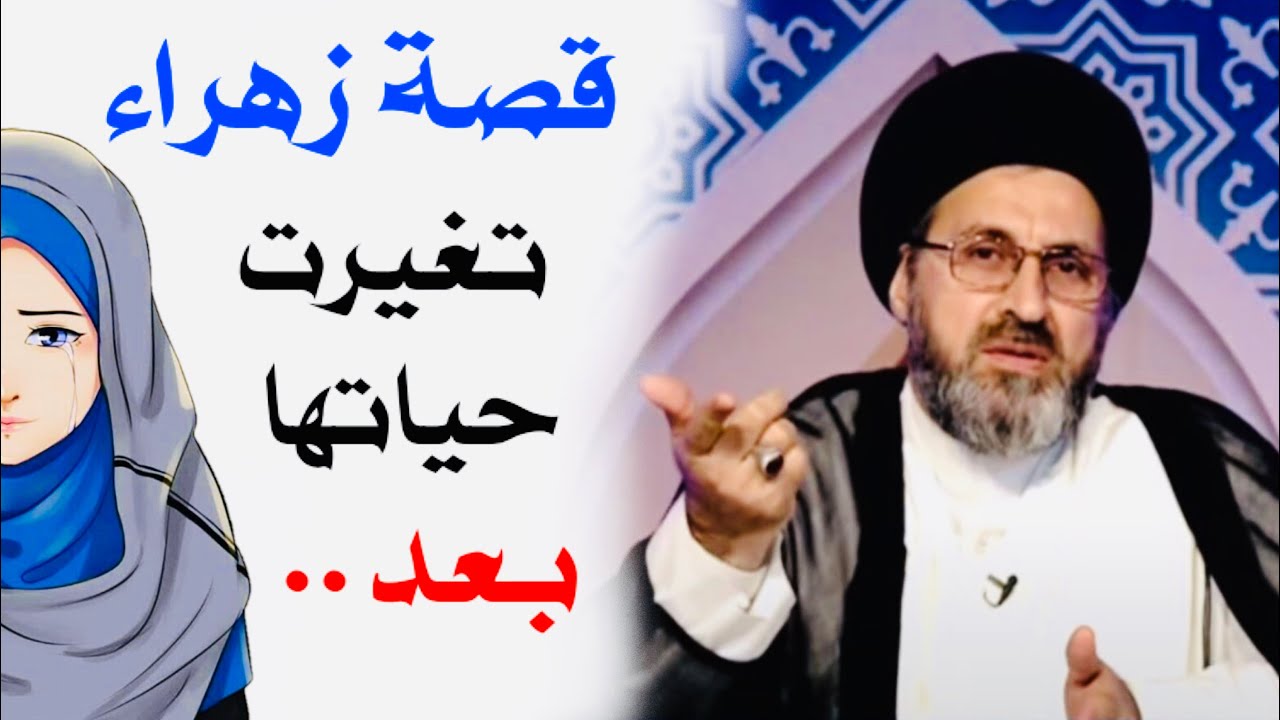 قصة زهراء | السيد رشيد الحسيني