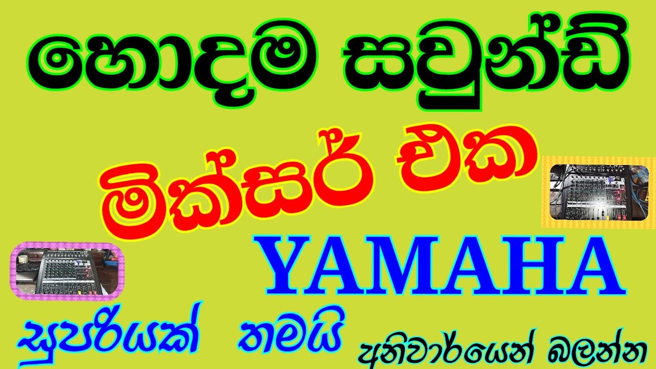 හොදම සවුන්ඩ් මික්සර් එක YAMAHA සුපිරියක් තමයි. Detect audio##@@ multi technology.##