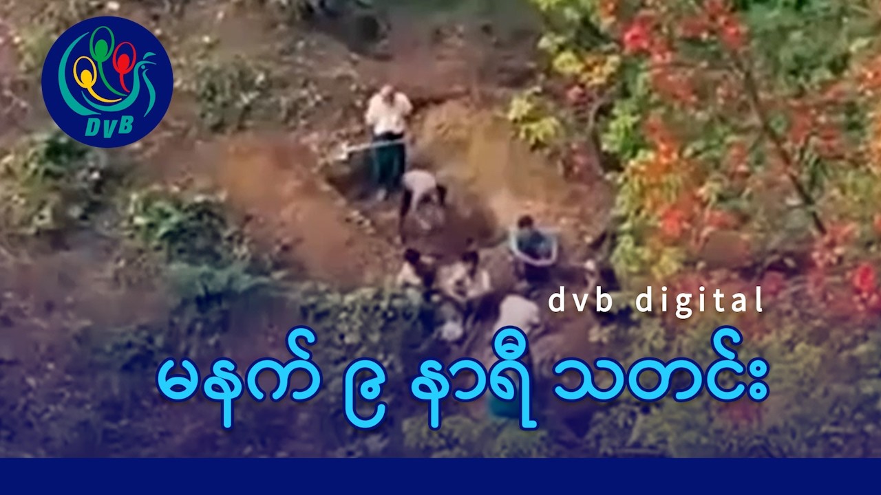 DVB Digital မနက် ၉ နာရီ သတင်း (၁၁ ရက် မတ်လ ၂၀၂၆)