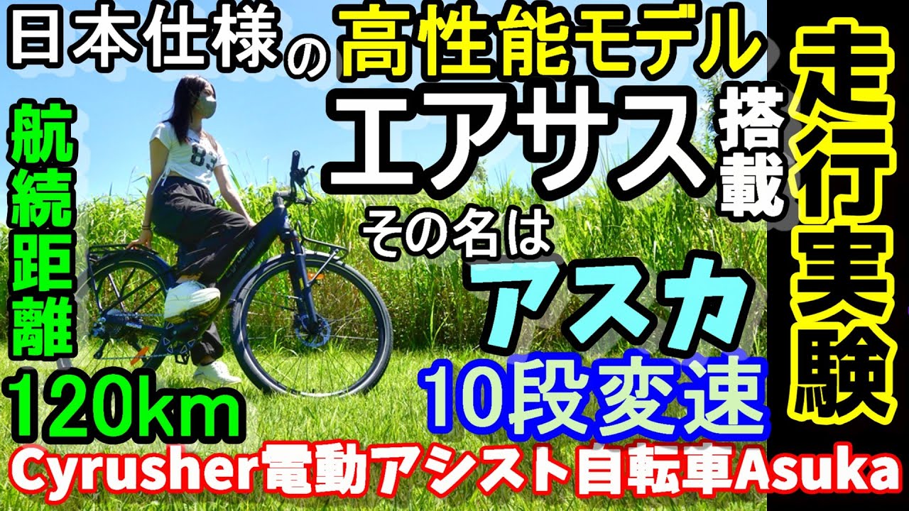 【エアサス搭載！】航続120kmの日本向け10段変速電動アシスト自転車　通勤から週末までオールマイティーなモデル　タイヤ径700C(約28インチ)だけど小回りもOK Cyrusher asuka
