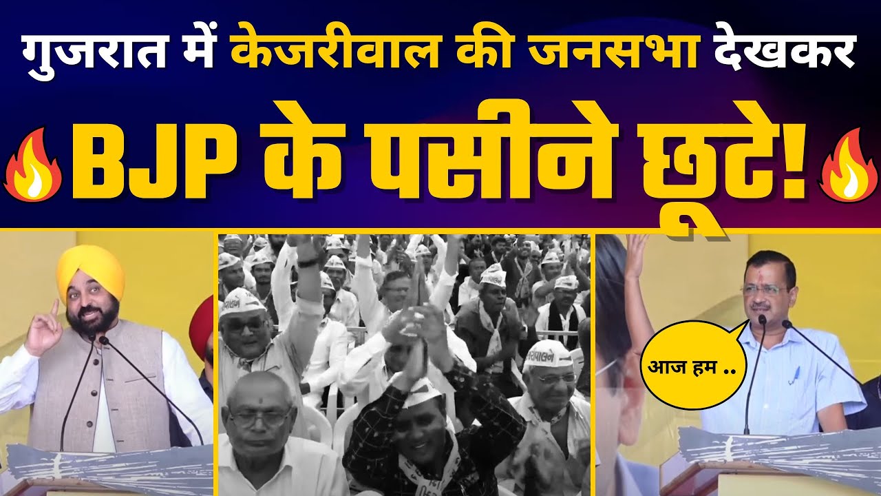 LIVE | Gujarat के Gandhidham में Kejriwal और Bhagwant Mann जी की Jansabha | Gujarat Elections 2022