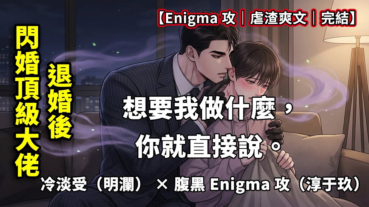【一口氣看完】《退婚後被 Enigma 寵上天》：高冷遲鈍 Omega 受 × 溫柔瘋批 Enigma 攻！誰說殘缺 O 沒人要？大佬：他是我唯一想標記的月亮。