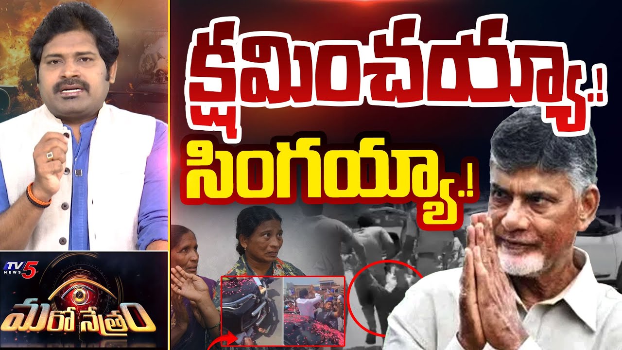 Maro Netram : క్షమించు సింగయ్య..! | Singaiah Wife Statement | CM Chandrababu | Jagan | TV5 News