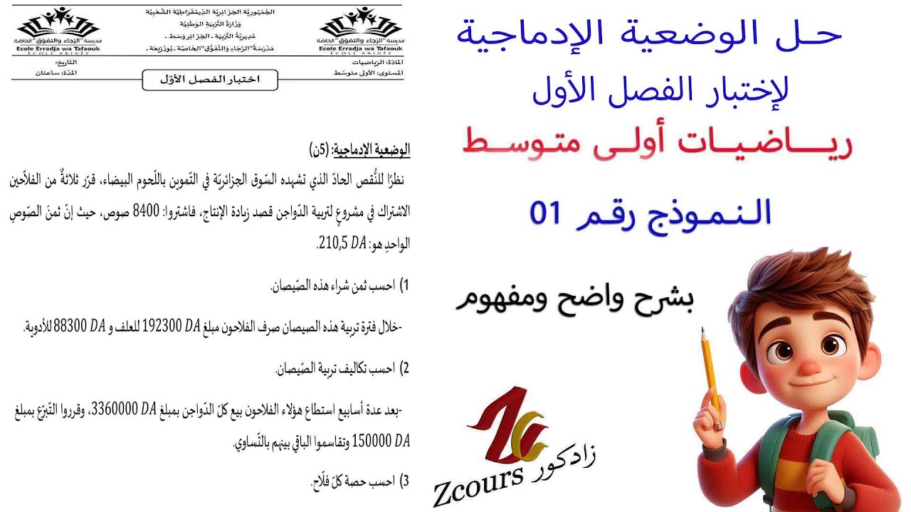حل الوضعية الإدماجية لإختبار الفصل الأول رياضيات أولى متوسط نموذج رقم 01