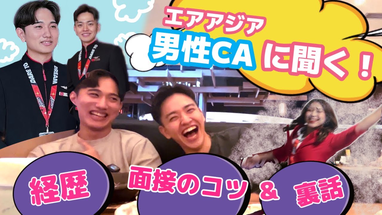 【男性CAと語る】エアアジアの面接&ゲイがよく使う絵文字の話