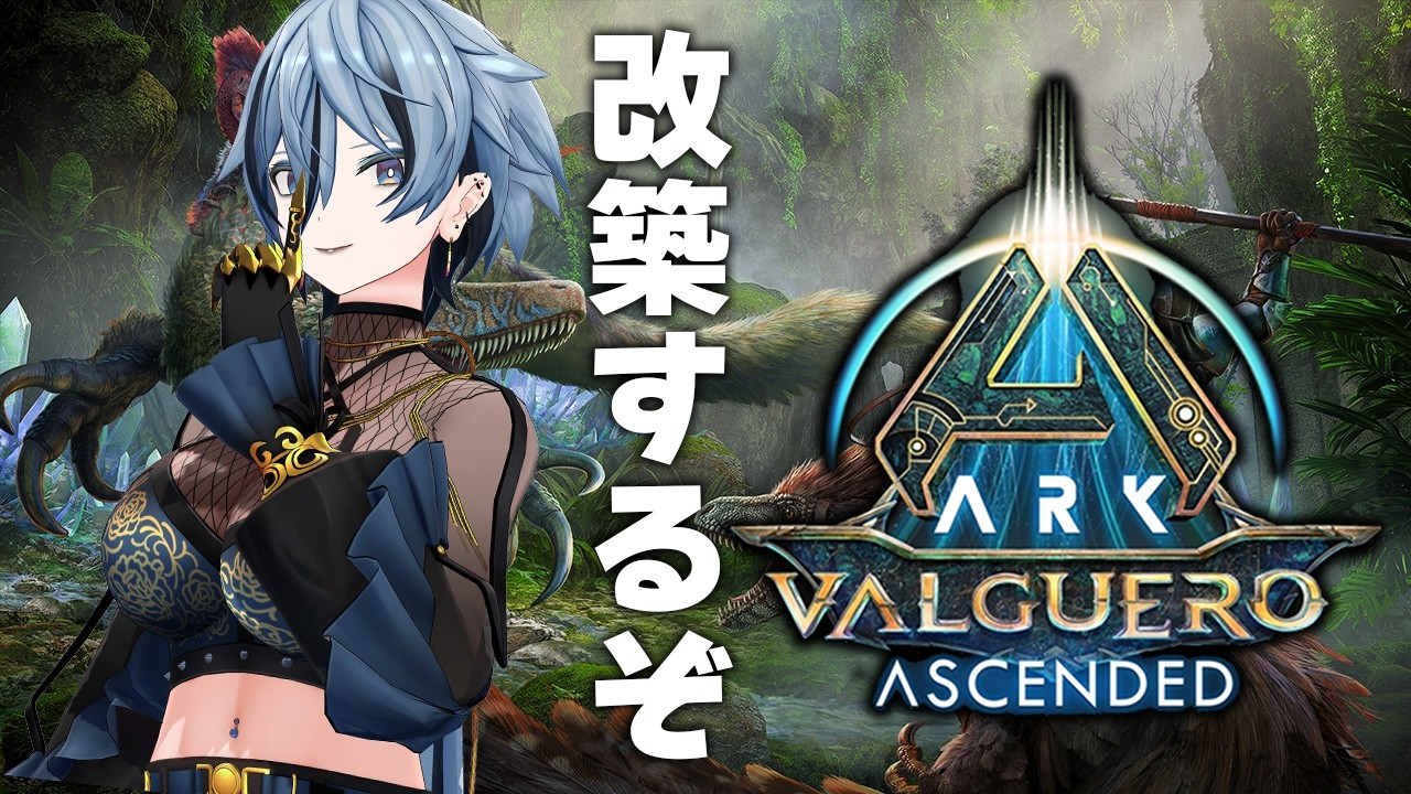 【 ARK: Valguero Ascended 】 拠点の改築するぞ！広くする！ 【 #チルタイムARK / リクム 】