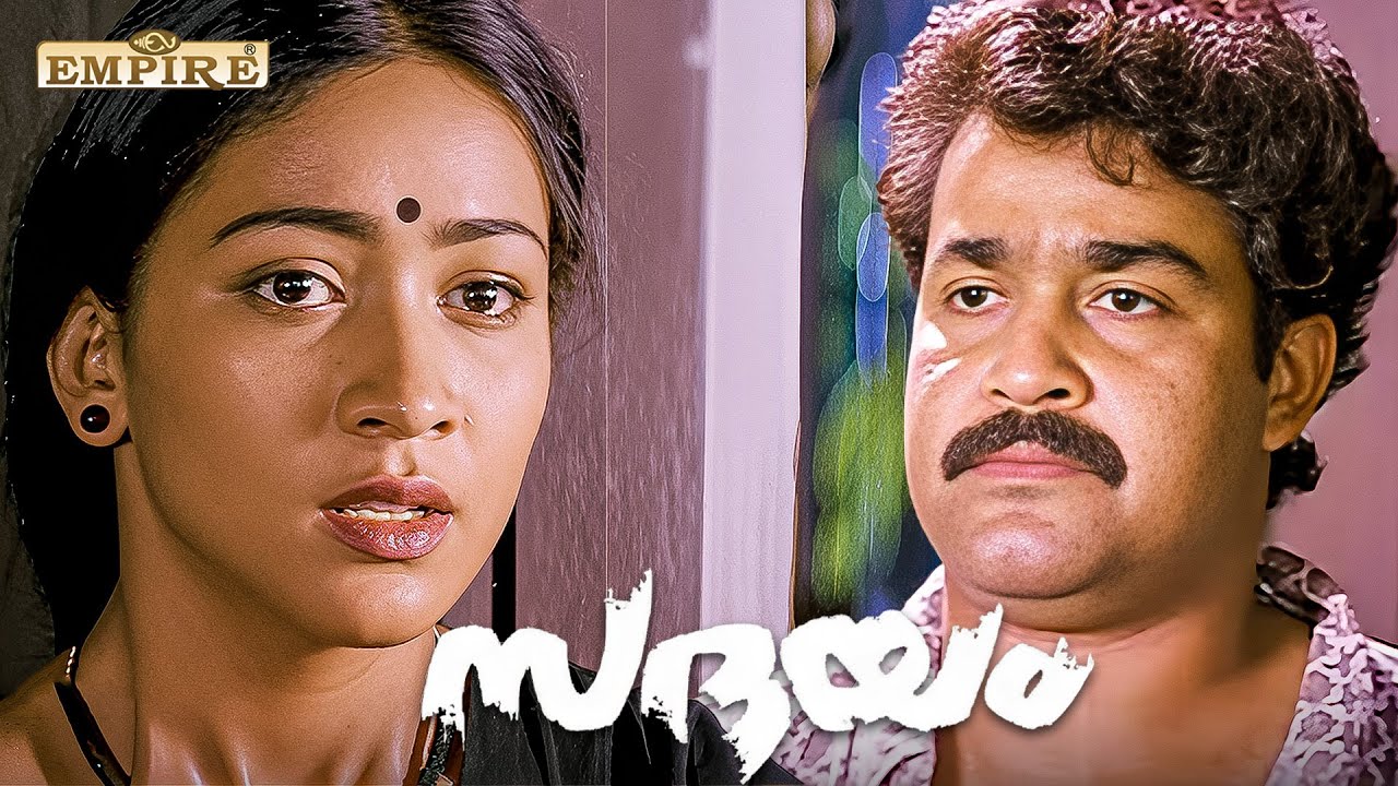 നിങ്ങളുടെ വിക്രിയങ്ങൾ ഒന്നും ഇവിടെ വേണ്ട  | Sadayam Malayalam Movie Scene | Mohanlal | Madhu |