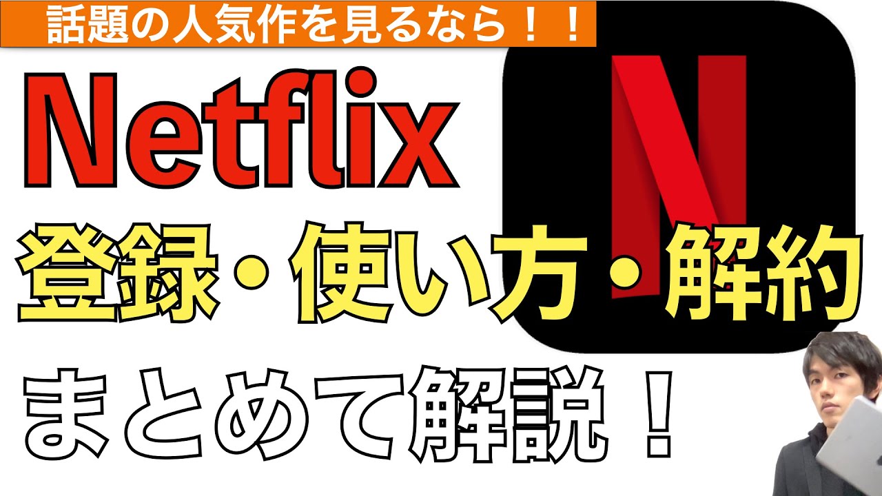Netflixの登録・使い方・解約方法まとめて解説！【ネットフリックスの解約方法】