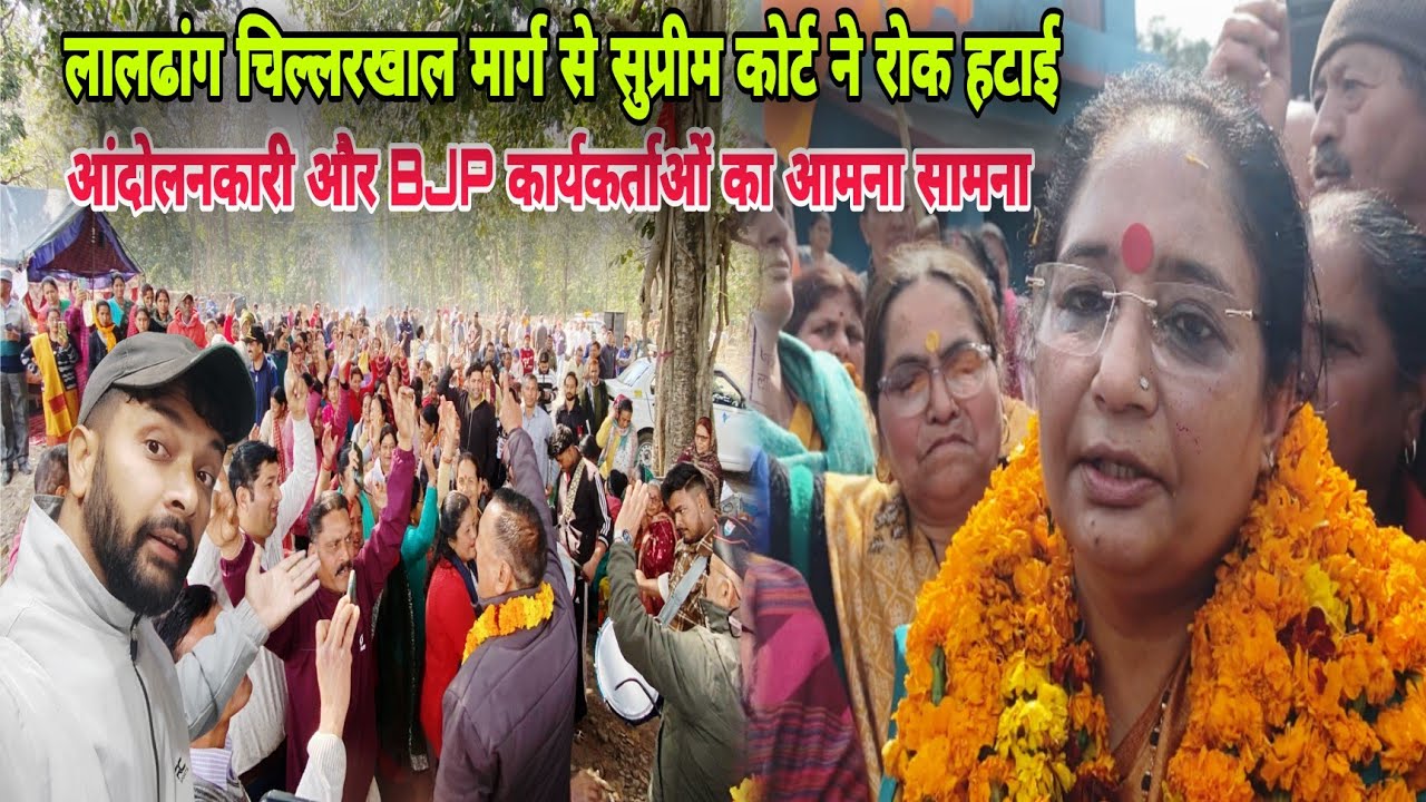 लालढांग चिल्लरखाल मार्ग से सुप्रीम कोर्ट ने रोक हटाई आंदोलनकारी और BJP कार्यकर्ताओं का आमना सामना