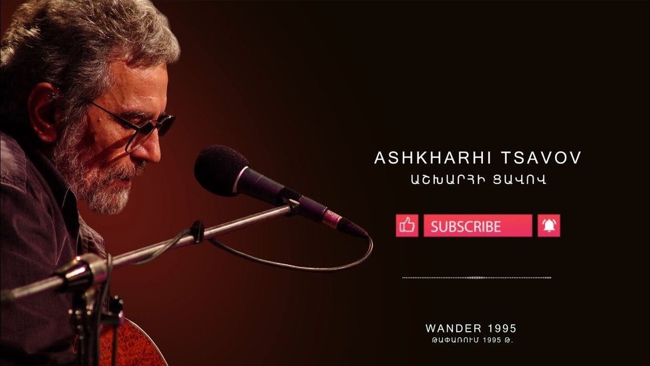 Arthur Meschian - Askharhi tsavov // Արթուր Մեսչյան - Աշխարհի ցավով