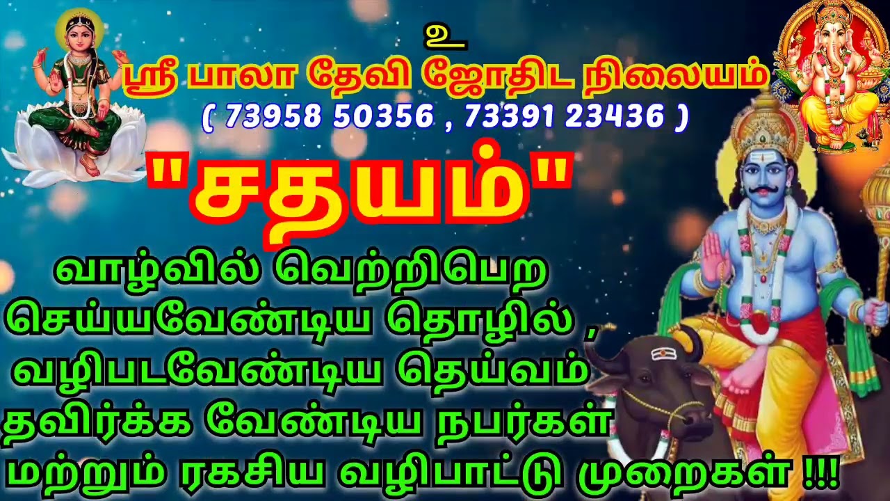 சதயம் நட்சத்திர அன்பர்கள் வாழ்வில் வெற்றி பெற  இரகசிய வழிபாட்டு முறை #சதயம் #கும்பம் #kumbam